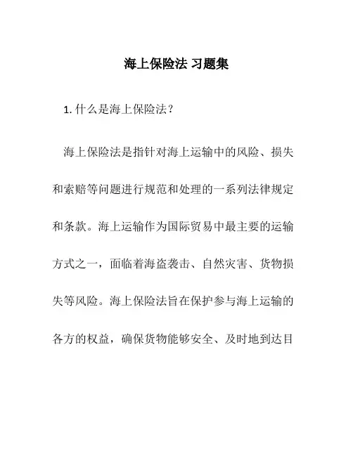 海上保险法 习题集