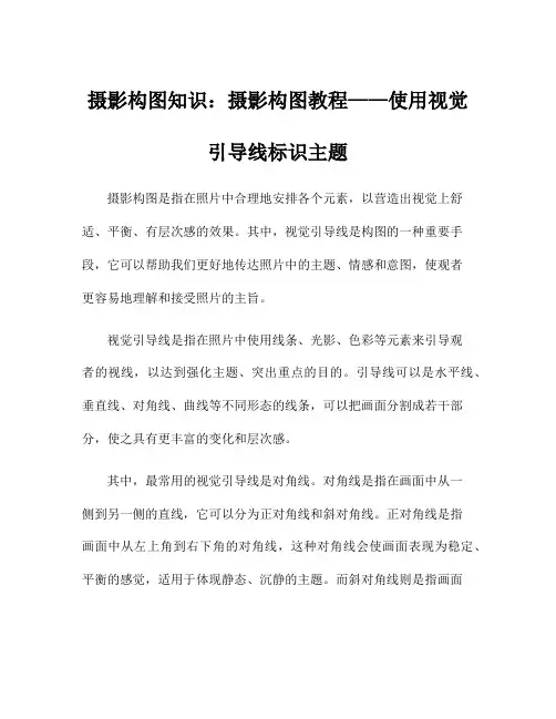 摄影构图知识：摄影构图教程——使用视觉引导线标识主题