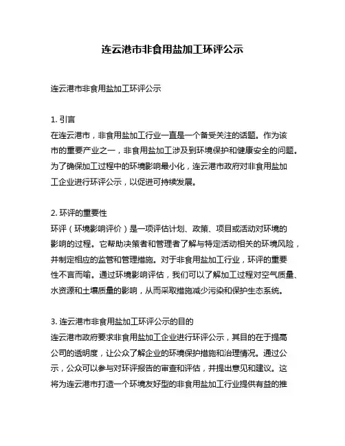 连云港市非食用盐加工环评公示