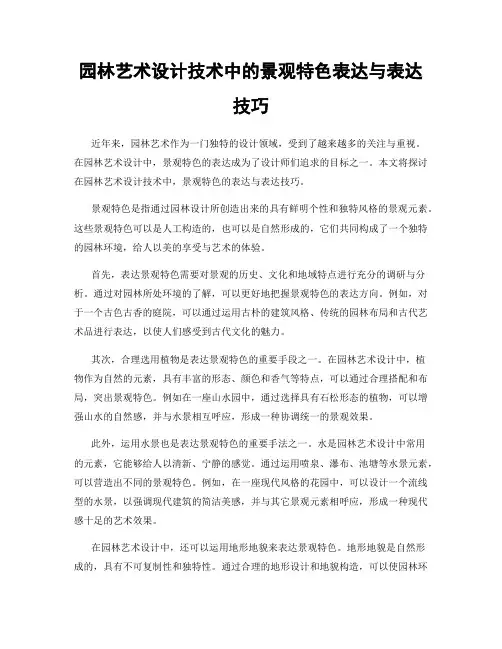 园林艺术设计技术中的景观特色表达与表达技巧