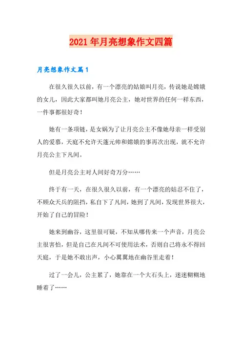 【整合汇编】2021年月亮想象作文四篇