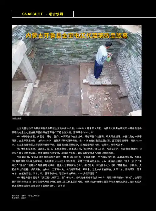 内蒙古开鲁县金宝屯辽代琉璃砖皇族墓