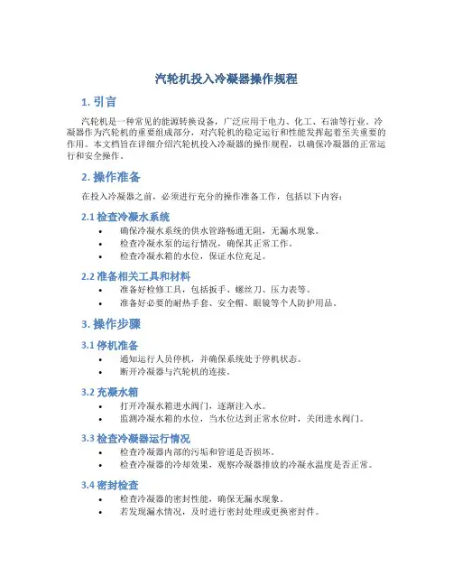 汽轮机投入冷凝器操作规程