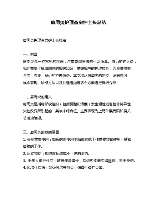 肩周炎护理查房护士长总结