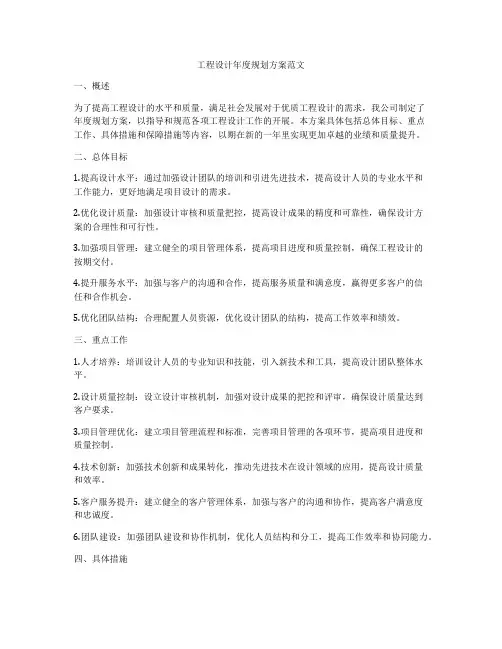 工程设计年度规划方案范文
