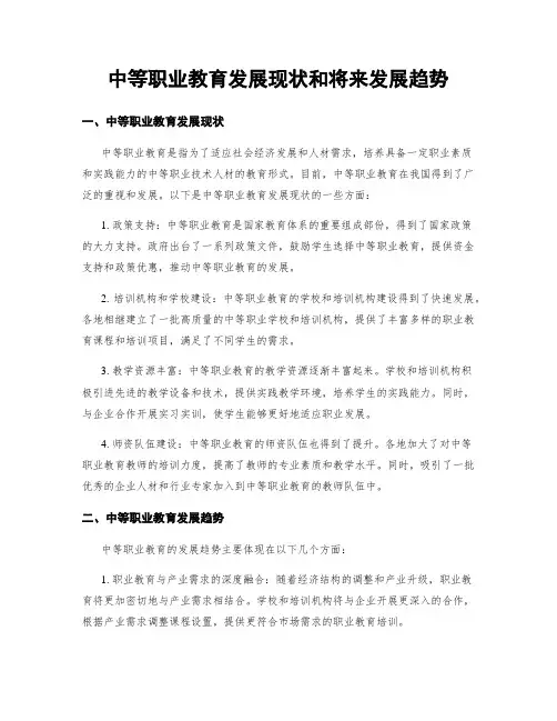 中等职业教育发展现状和将来发展趋势
