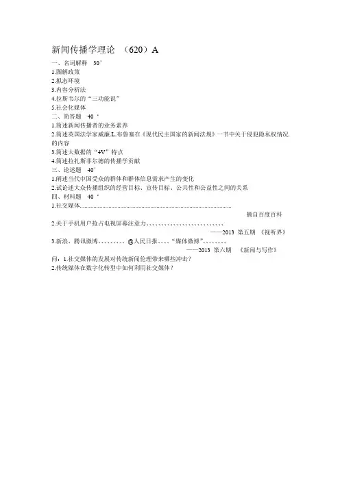 2014 南京师范大学 传播学 原题
