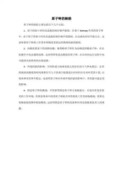 原子钟的缺陷