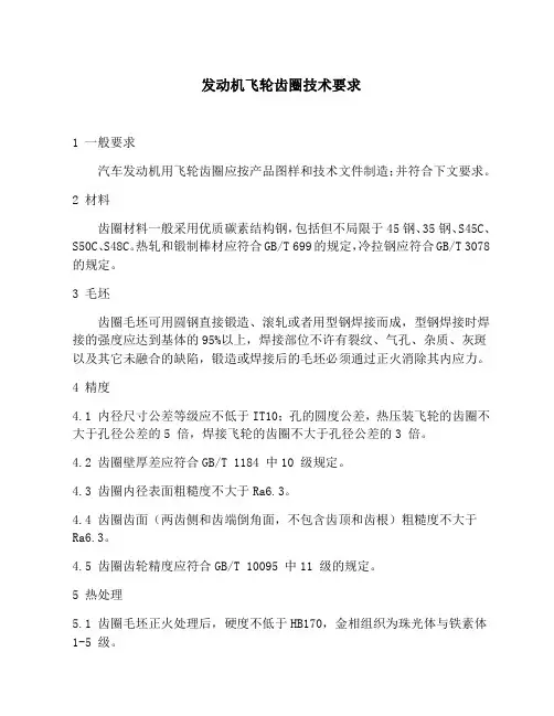 发动机飞轮齿圈技术要求