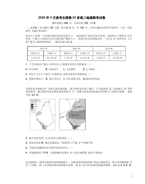 2020年4月高考全国卷24省高三地理联考试卷附答案解析