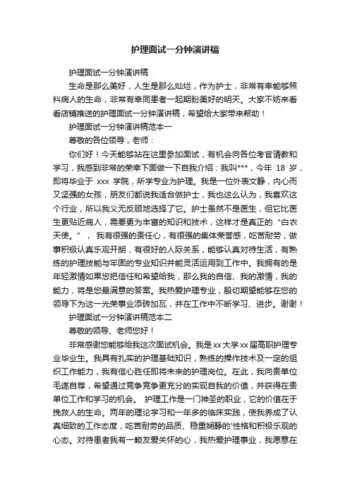 护理面试一分钟演讲稿