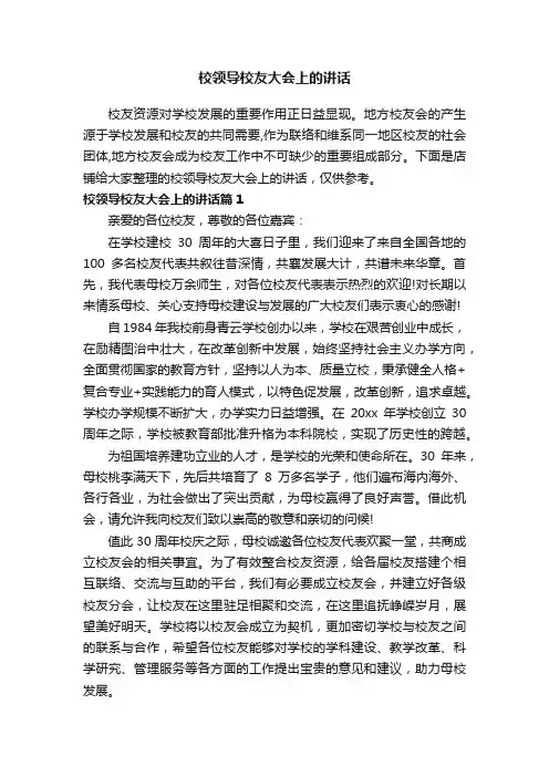 校领导校友大会上的讲话
