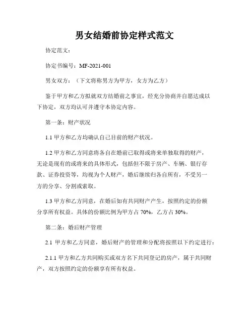 男女结婚前协定样式范文