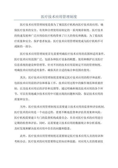 医疗技术应用管理制度