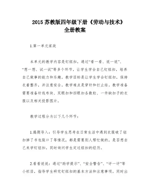 2015苏教版四年级下册《劳动与技术》全册教案