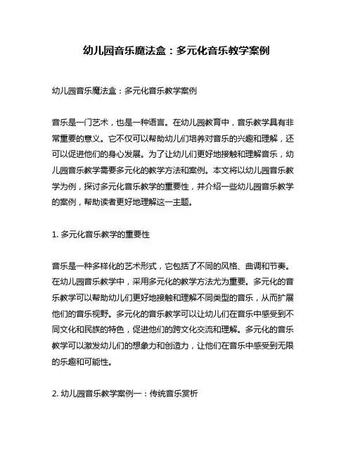 幼儿园音乐魔法盒：多元化音乐教学案例