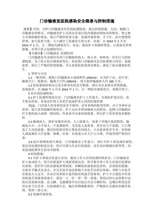 门诊输液室医院感染安全隐患与控制措施
