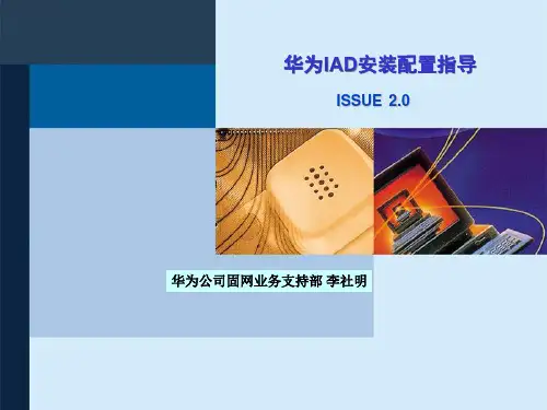 IAD安装配置指导资料