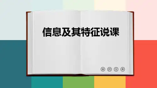 1.3 信息及其特征 说课课件 2023—2024学年粤教版(2019)高中信息技术 必修1