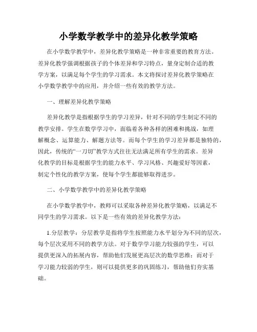 小学数学教学中的差异化教学策略