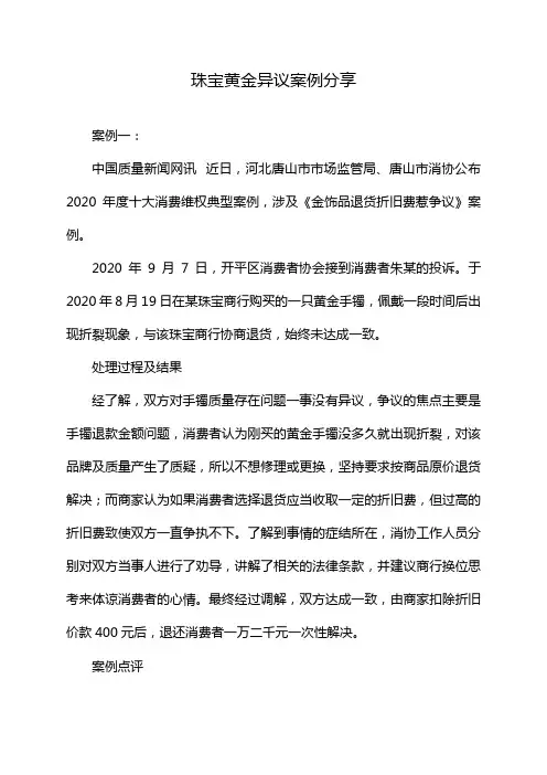 珠宝黄金异议案例分享