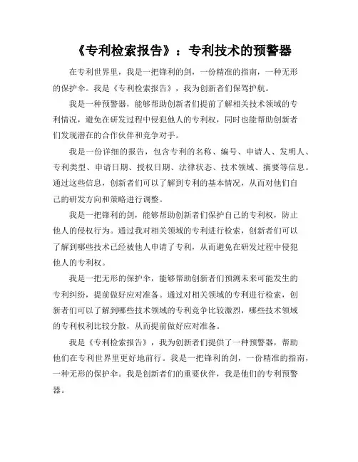 《专利检索报告》：专利技术的预警器