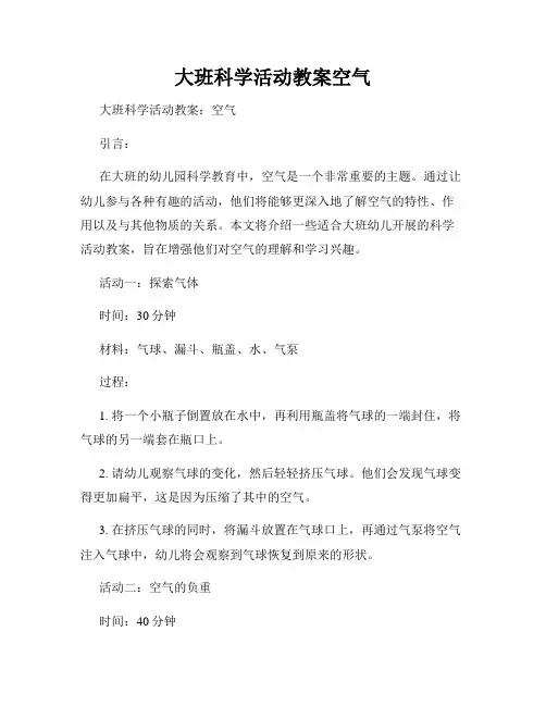 大班科学活动教案空气