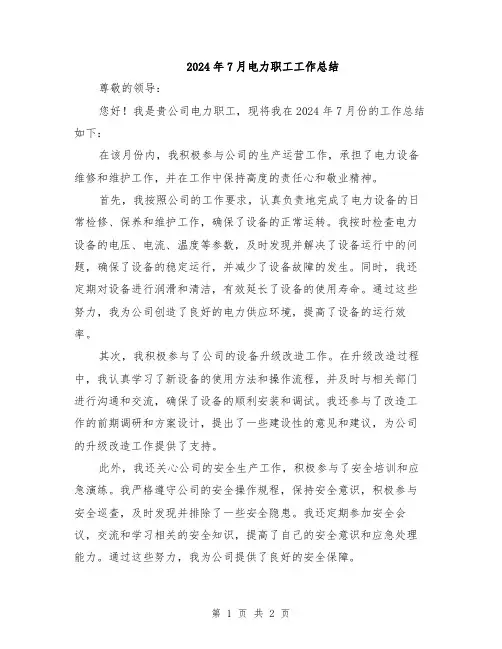 2024年7月电力职工工作总结