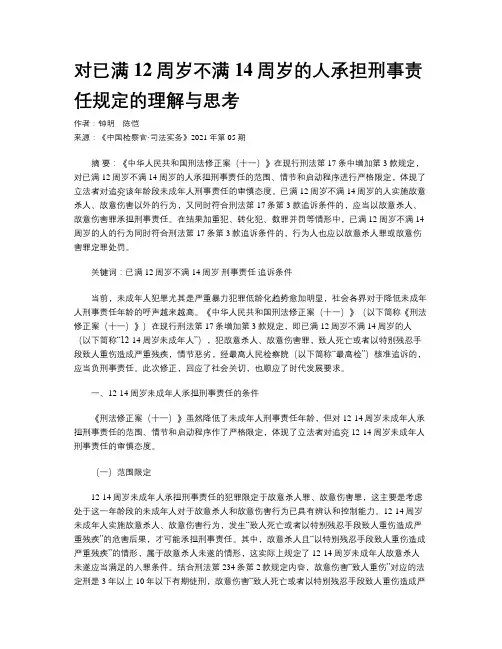 对已满12周岁不满14周岁的人承担刑事责任规定的理解与思考