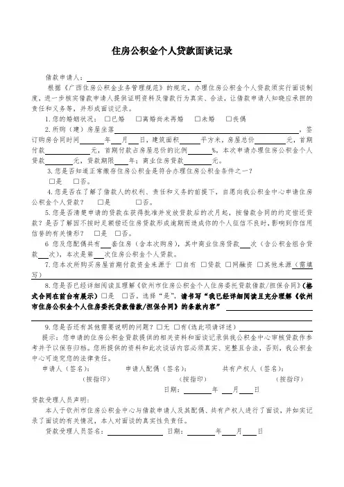 住房公积金个人贷款面谈记录