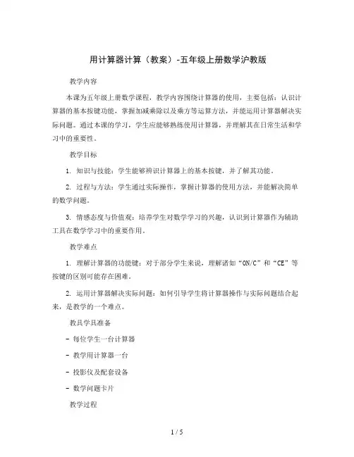 用计算器计算(教案)-五年级上册数学沪教版