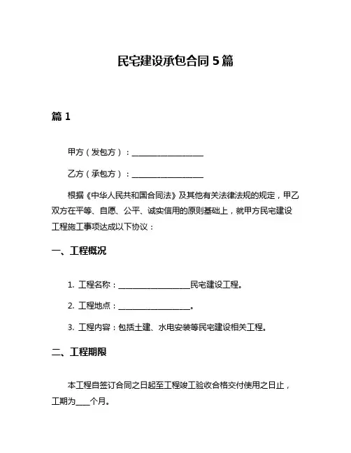民宅建设承包合同5篇
