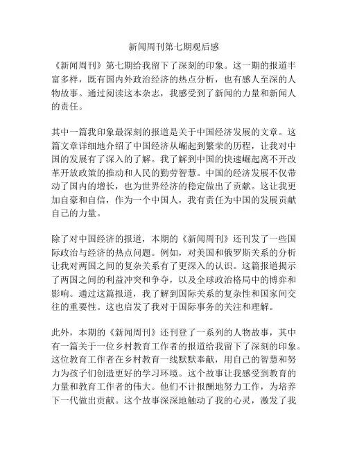 新闻周刊第七期观后感