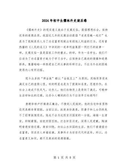 2024年初中生儒林外史读后感（5篇）