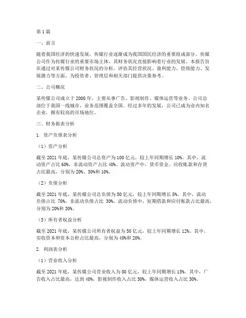 传媒公司财务分析报告(3篇)