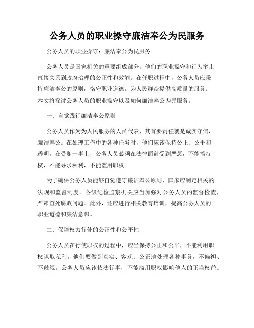公务人员的职业操守廉洁奉公为民服务