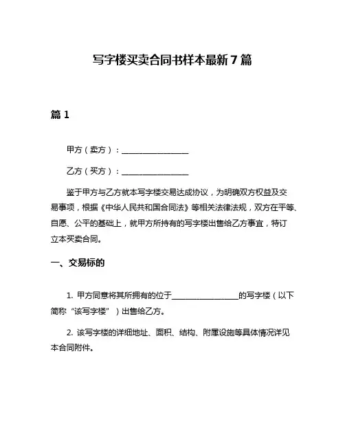 写字楼买卖合同书样本最新7篇