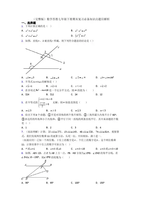(完整版)数学苏教七年级下册期末复习必备知识点题目解析