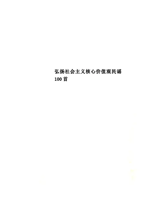 弘扬社会主义核心价值观民谣100首