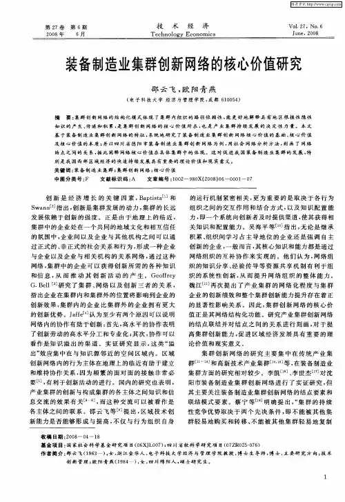 装备制造业集群创新网络的核心价值研究