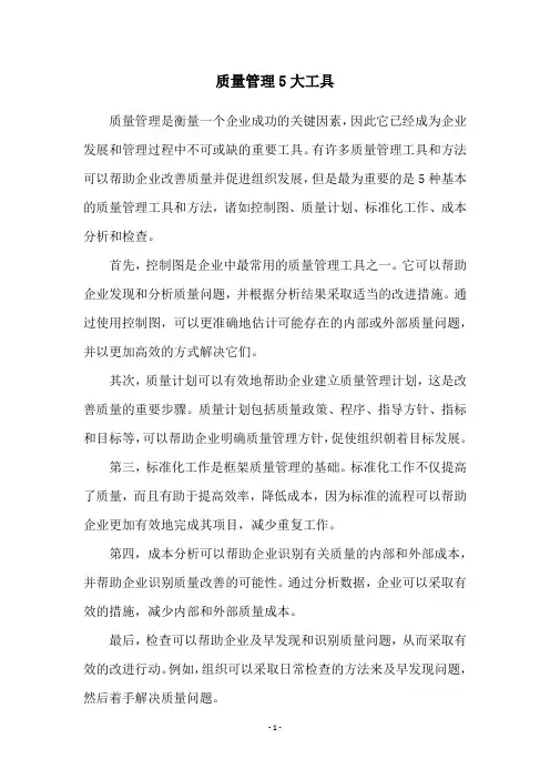 质量管理5大工具