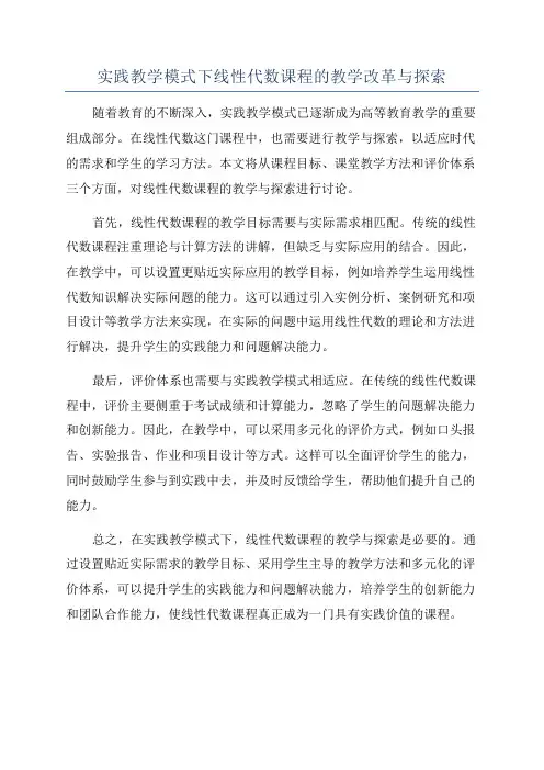 实践教学模式下线性代数课程的教学改革与探索