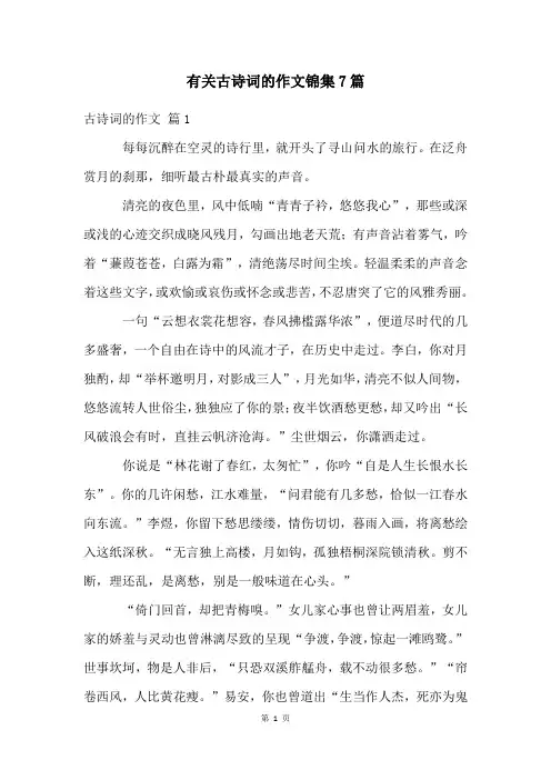 有关古诗词的作文锦集7篇
