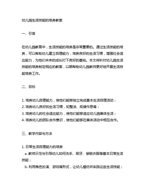 幼儿园生活技能的培养教案 幼儿园教案