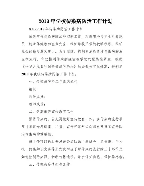 2018年学校传染病防治工作计划