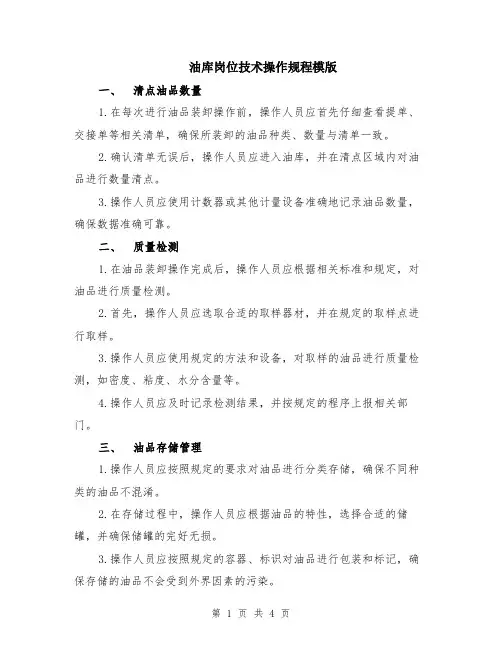 油库岗位技术操作规程模版
