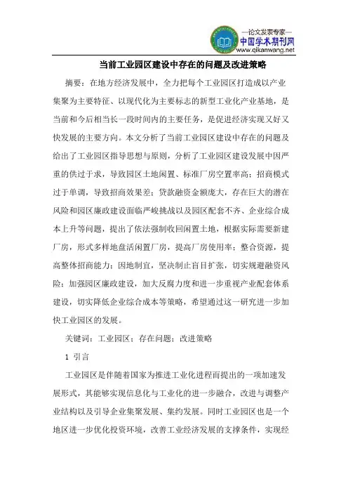 当前工业园区建设中存在的问题及改进策略