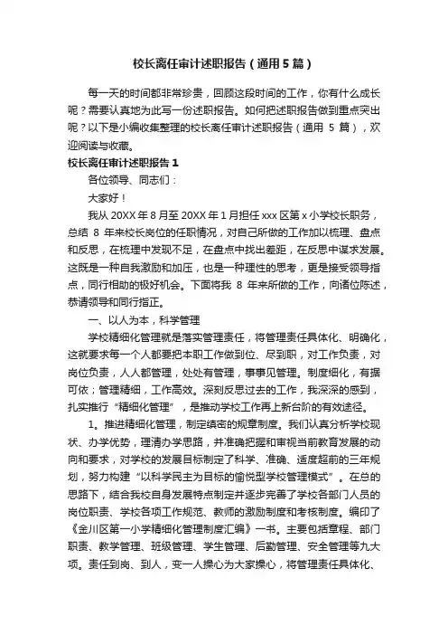 校长离任审计述职报告（通用5篇）