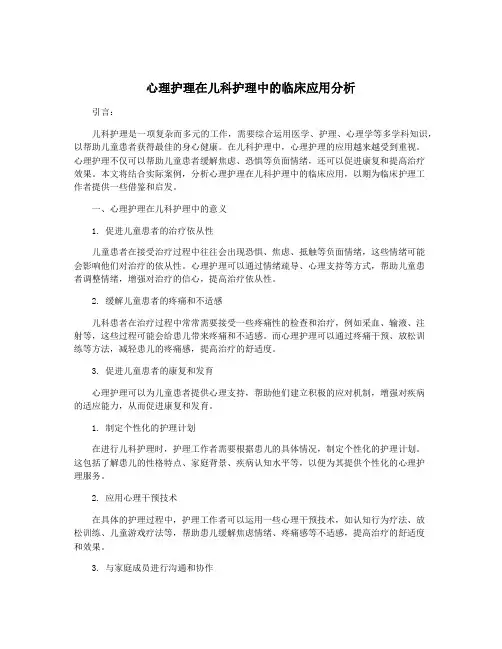 心理护理在儿科护理中的临床应用分析