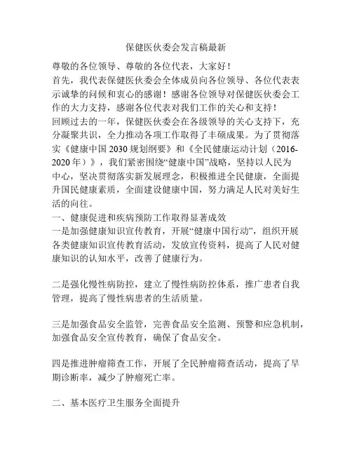 保健医伙委会发言稿最新
